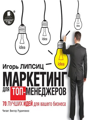 cover image of Маркетинг для топ-менеджеров. 70 лучших идей для вашего бизнеса
